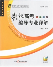 正版|影视高考编导专业详解(附网络课程)赵中凯主编 考前辅导教程