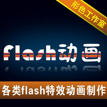 flash设计制作/flash制作/flash动画/flash设计/flash广告