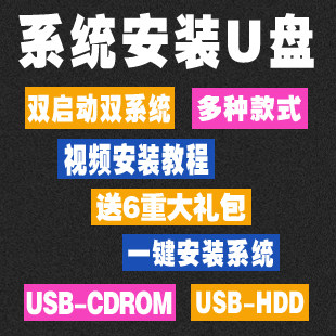 系统u盘 安装xp win7 可选64位 群联U盘量产USB-CDROM 双启动优盘