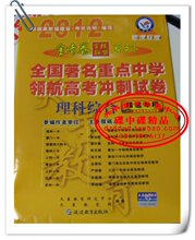 2012全新正版 金考卷系列 领航高考冲刺试卷 理科综合 福建专用