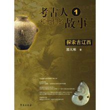 满29元包邮正版考古人和他们的故事1/郭大顺