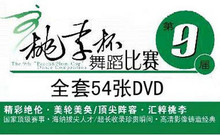第九届桃李杯舞蹈比赛高清(全套） 质量保证