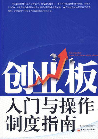 创业板入门与操作制度指南