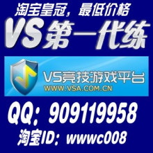 第一皇冠：出售各等级VS竞技平台账号 代练VS平台 VS账号|VS帐号