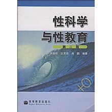 满36包邮正版性科学与性教育