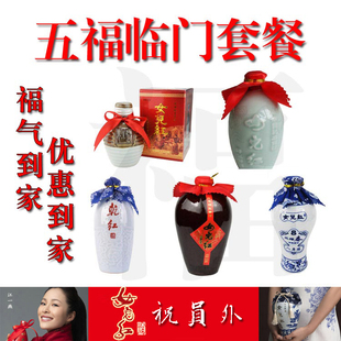  女儿红 绍兴黄酒 五福临门套餐  超值包邮