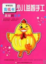 现货30包邮 美丽的世界/少儿益智手工 张耀明 吉林出版集团