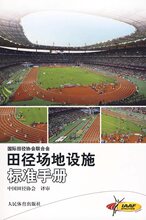 田径场地设施标准手册