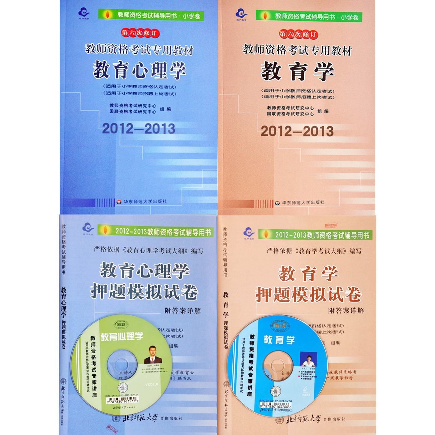 正版 2012-2013年小学教师资格证考试 教材+习题 小学4册 附盘