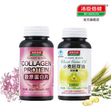 汤臣倍健 胶原蛋白片+小麦胚芽油软胶囊 正品包邮