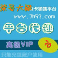 『柒号大殿』高级VIP代理，游戏点卡批发平台加盟。