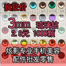 手机壳贴钻美容DIY材料包素材14切面琉璃树脂仿奥藤琦钻3mm1000颗