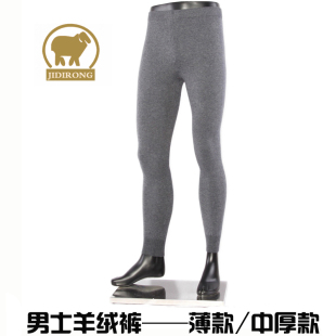  极地绒正品 秋冬男士薄款 中厚羊绒裤 打底裤 羊毛裤【可贴身穿】