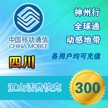 【闪电发货】四川移动话费充值300元自动快充