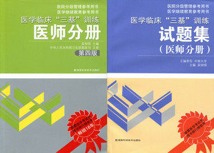 2012/医师分册（最新第四版）+试题集 全套2册/医学临床三基训练