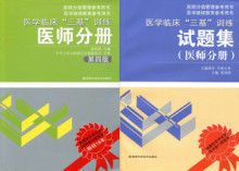 2012/医师分册(最新第四版)+试题集 全套2册/医学临床三基训练