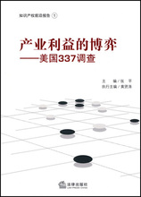 【满49包邮】产业利益的博弈---美国337调查张平
