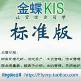金蝶KIS标准版V8.1单机版 财务软件  会计做帐 带加密狗