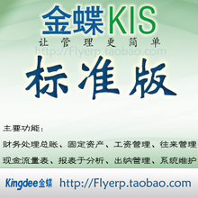 金蝶KIS标准版V8.1单机版 财务软件  会计做帐 带加密狗