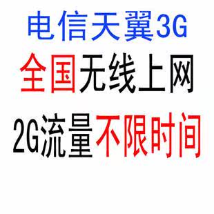 电信天翼<span class=H>无线</span> 2G流量月卡 3g<span class=H>资费</span>卡 3g<span class=H>上网</span>卡 全国漫游不限时间