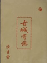 长骨骨折专用型膏药---------不还价