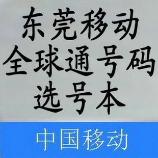 中国移动全球通手机号码卡 商旅卡 全国接听免费 打电话低至1毛9