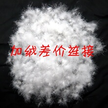 加绒补差价 鸭绒换鹅绒差价连接 差多少就拍多少