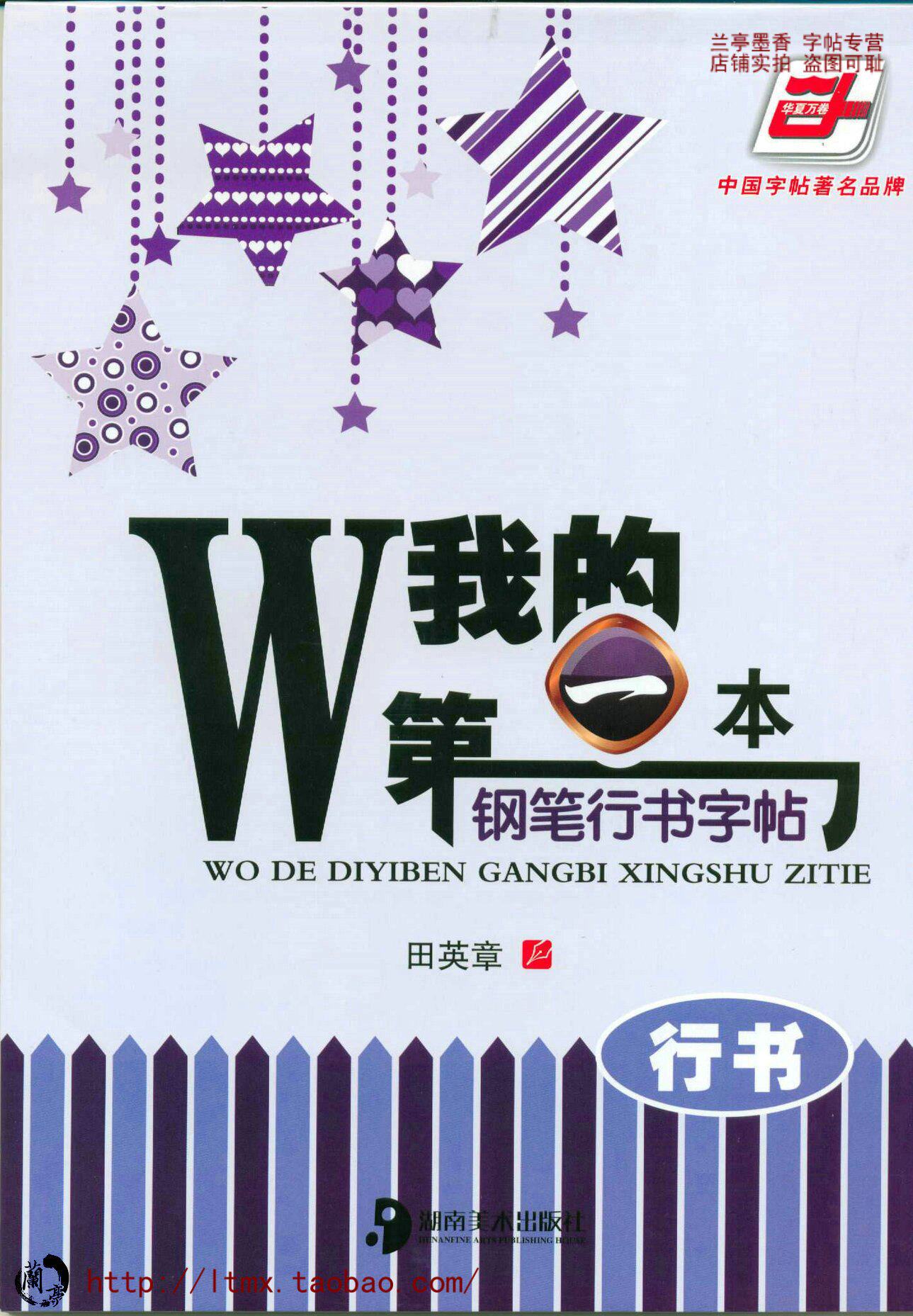 【皇冠正版新品】田英章钢笔字帖 我的第一本钢笔行书字帖 行书