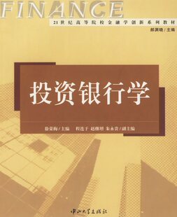 拍前咨询%绝对正版*投资银行学/21世纪高等院校金融学创新
