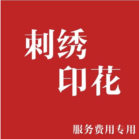 刺绣印花+版费,根据所需费用金额联系客服拍下相应的件数即可在类目 个性定制/设计服务/DIY, 服饰箱包定制, 服装定制, T恤印制中 - 来自Buy2taobao.com提供专业的淘宝代购服务