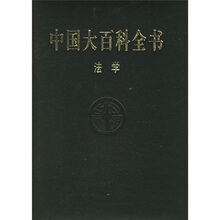 (正版th2)中国大百科全书：法学（修订版）