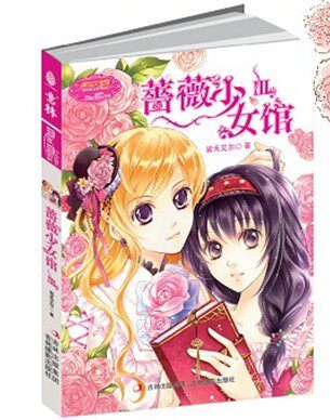 意林小小姐 校园<em>女生</em>文学读物 <em>蔷薇少女馆3</em>(原