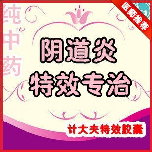 霉菌性阴道炎宫颈炎外阴瘙痒异味妇科病计大夫特效中药胶囊