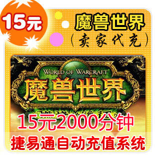 魔兽世界15元/2000分钟/官方秒充/JYT自动充值