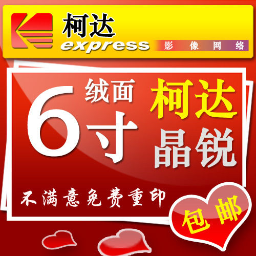 【包邮送相册】柯达晶锐绒面6寸洗照片冲印照片不满意免费重洗