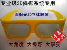 圆偏光3D立体眼镜 圆偏振眼镜 3D投影 偏振系统专用圆偏光眼镜