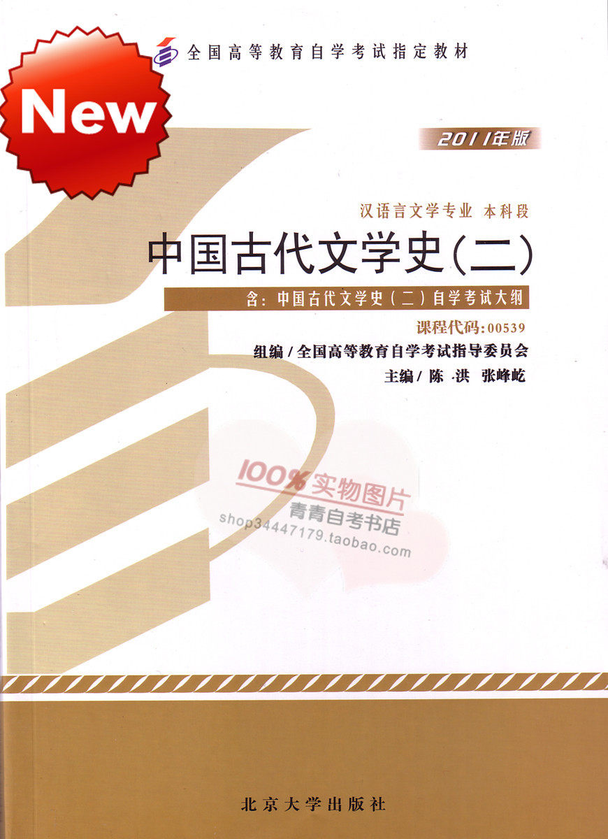 【皇冠信誉】00539 全新自考教材 0539 中国古代文学史(二）