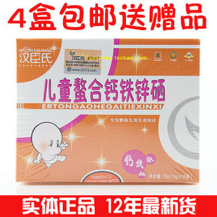  汉臣氏婴幼儿儿童螯合钙铁锌硒冲剂 补钙铁锌 12年12月新 4盒包快