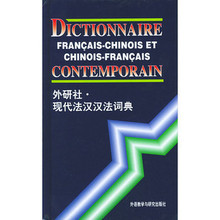 正版外研社现代法汉汉法词典-法语词典法语字典 法语必备学习工具