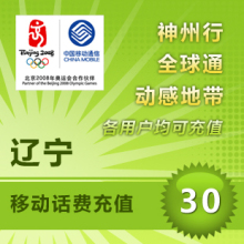 辽宁移动30元10分钟到账