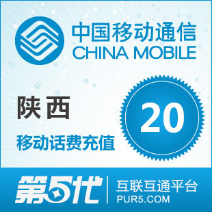 【冲钻特价】陕西移动20元手机话费充值卡快速充值1-10分钟到账
