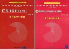 全新 C语言程序设计(第四版)谭浩强主编教材+学习辅导