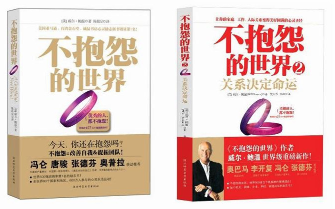 【双皇冠正版】不抱怨的世界1+2 送手环 套装共2本