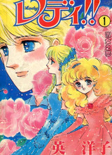 [77]英洋子《淑女之梦俏淑女小玲 》1-12[完][少女漫画]