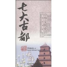 正版 旅游语言\七大古都史话(中英文双话版)&满32包邮