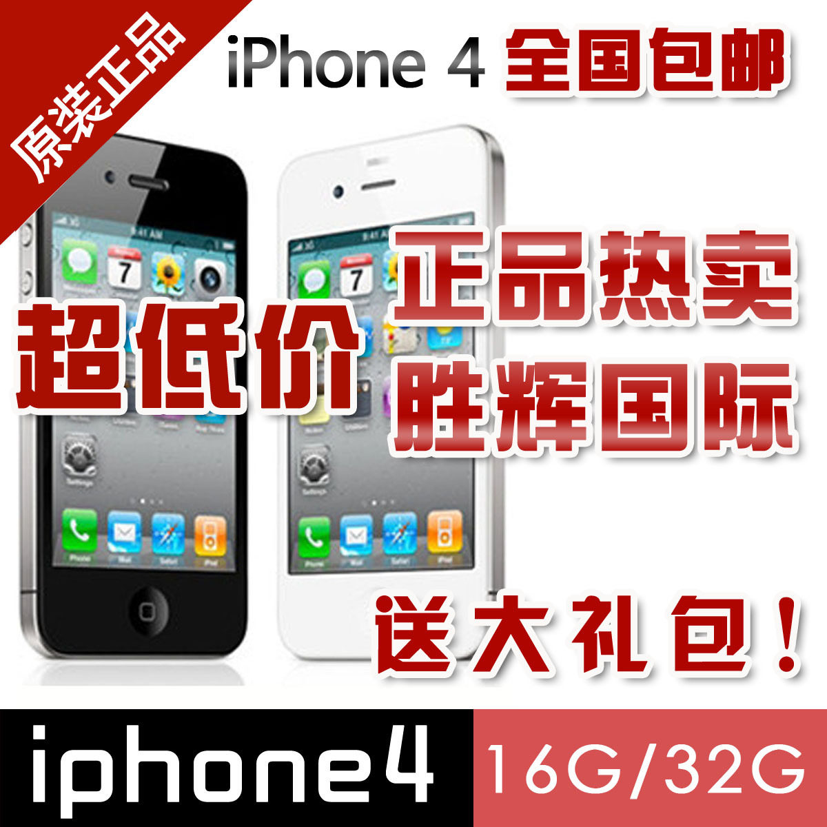 Apple/苹果 <span class=H>iPhone</span> 4 8G 原装正品<span class=H>港版</span>无锁版苹果4送大礼包邮特价