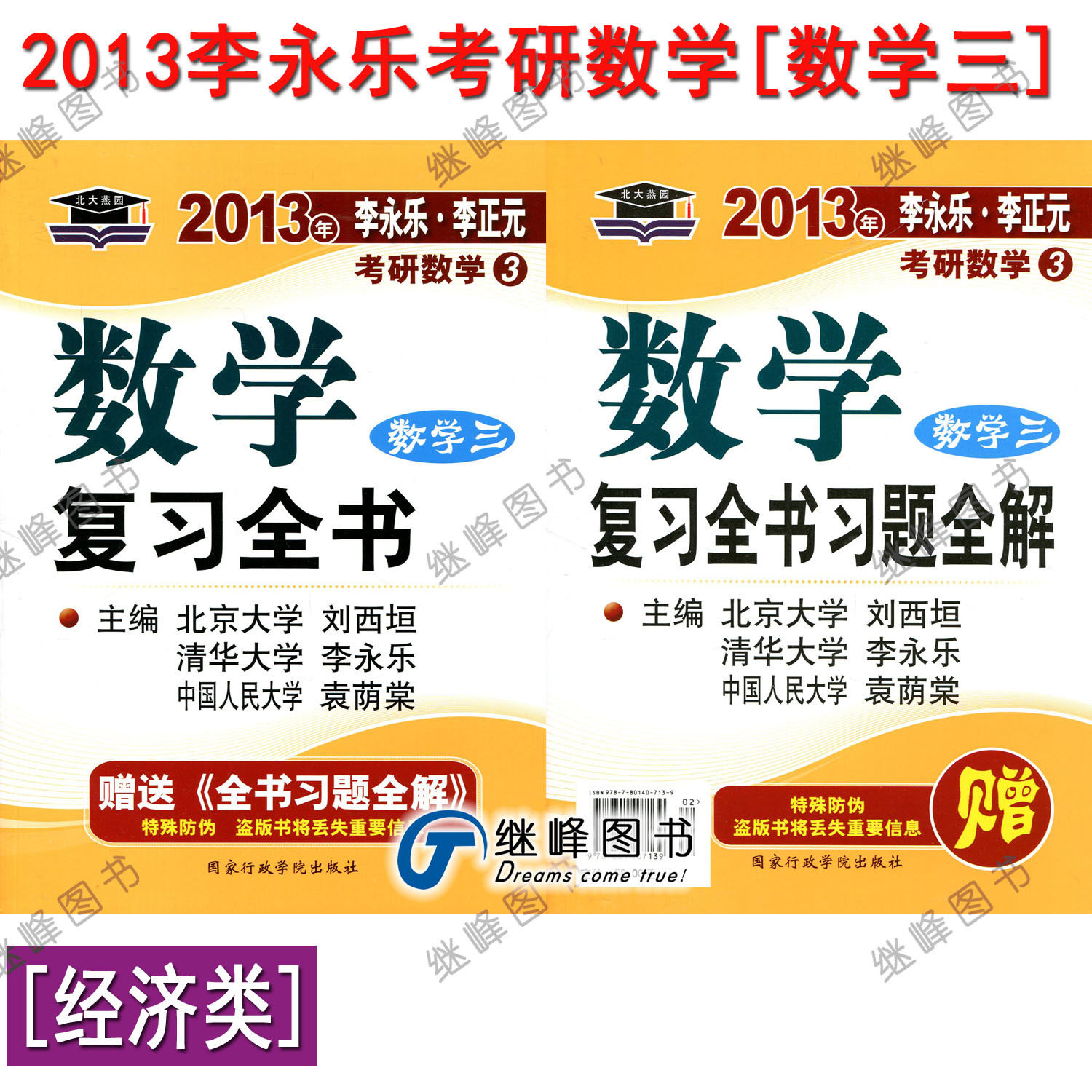 正版现货江浙沪包邮2013李永乐考研数学复习全书(经济类 数学三)