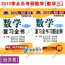 正版现货江浙沪包邮2013李永乐考研数学复习全书(经济类 数学三)