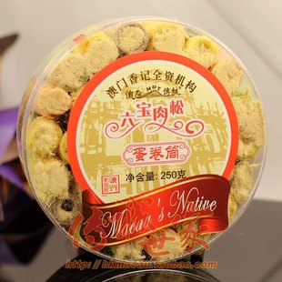  澳门特产香记澳氹传统糕点六宝肉松蛋卷筒250g零食品点心满额包邮
