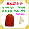 【五鬼运财符】礼品收藏佛珠偏财符旺财符招财符旺运符符咒